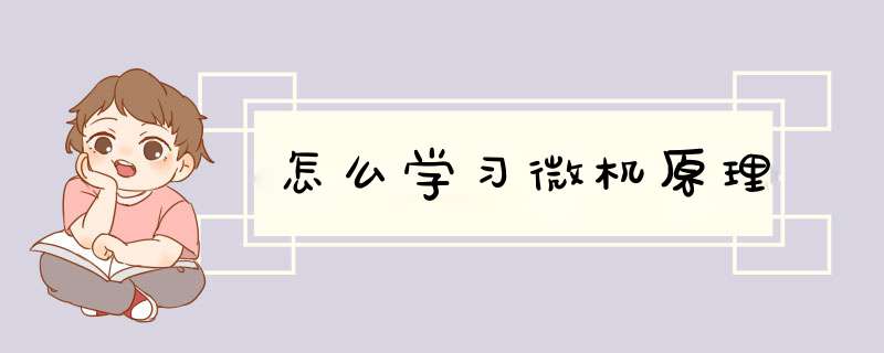 怎么学习微机原理,第1张