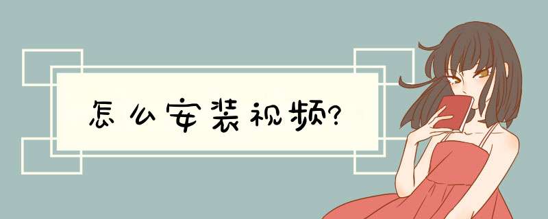 怎么安装视频?,第1张