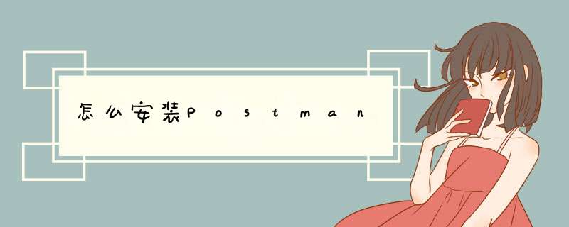 怎么安装Postman,第1张