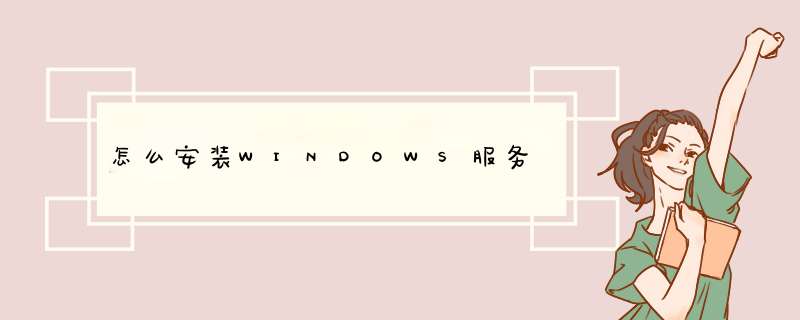 怎么安装WINDOWS服务,第1张