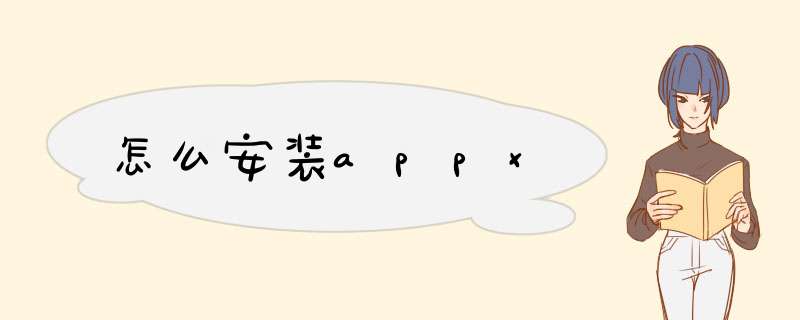 怎么安装appx,第1张