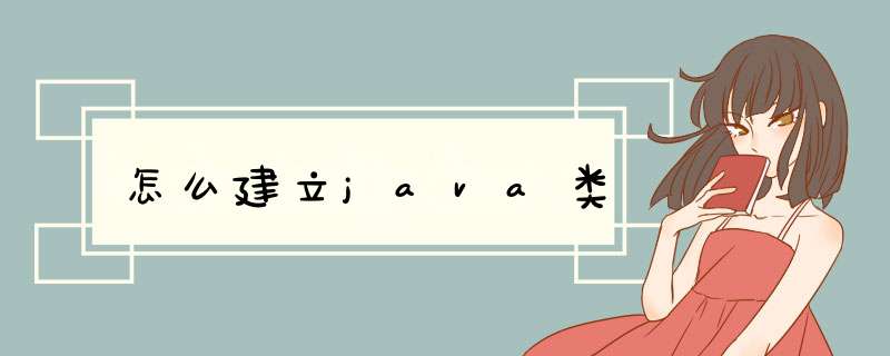 怎么建立java类,第1张