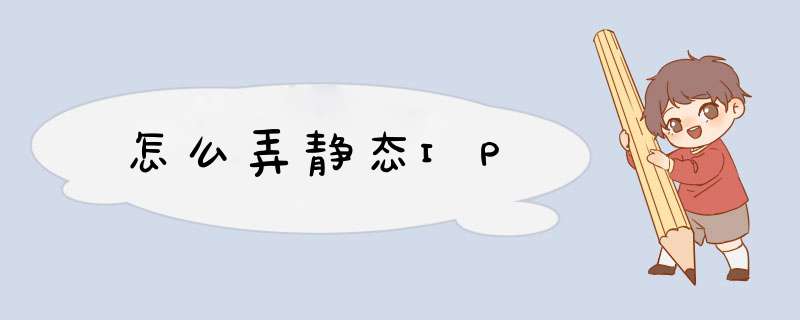 怎么弄静态IP,第1张