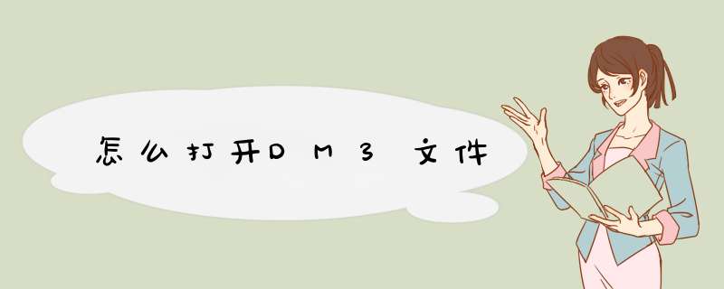 怎么打开DM3文件,第1张