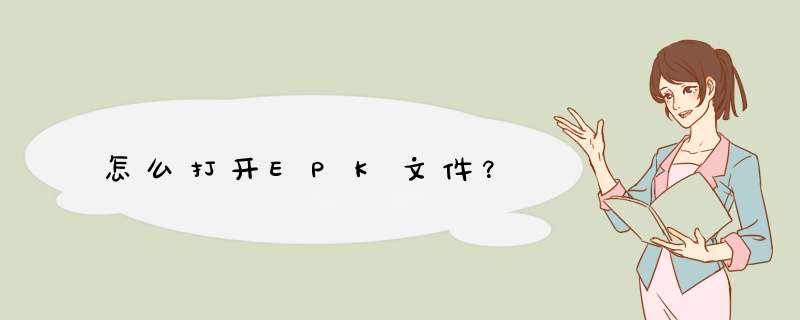 怎么打开EPK文件？,第1张