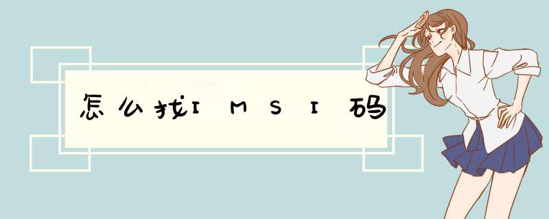 怎么找IMSI码,第1张