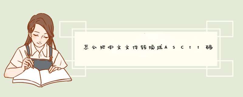 怎么把中文文件转换成ASCII码,第1张