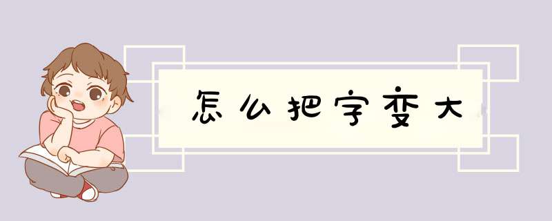 怎么把字变大,第1张