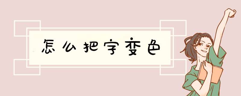 怎么把字变色,第1张