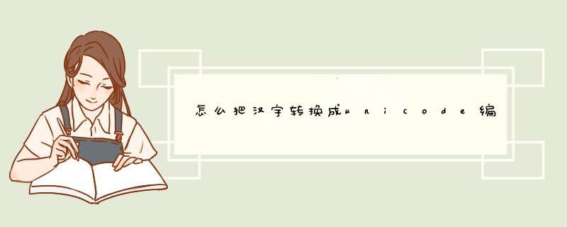 怎么把汉字转换成unicode编码,第1张