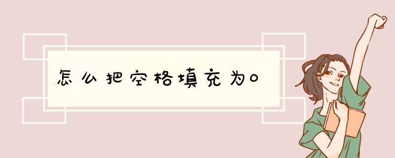 怎么把空格填充为0,第1张