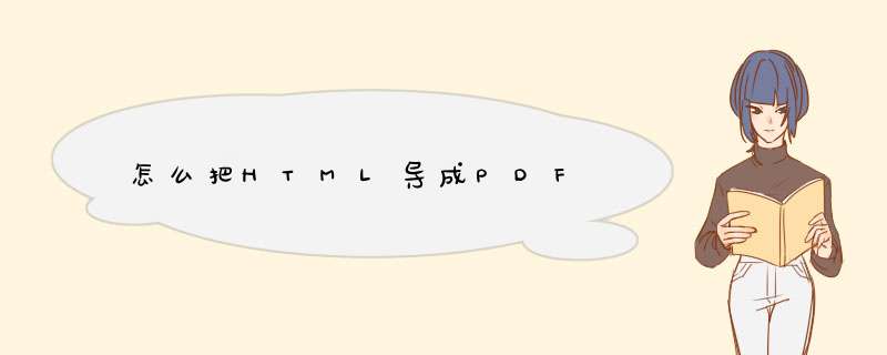 怎么把HTML导成PDF,第1张