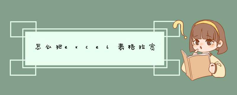 怎么把excel表格拉宽,第1张