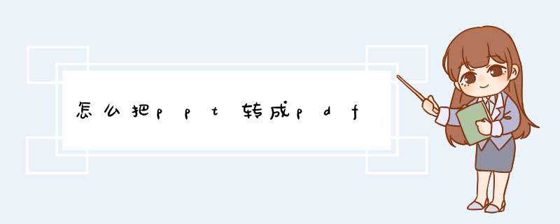 怎么把ppt转成pdf,第1张