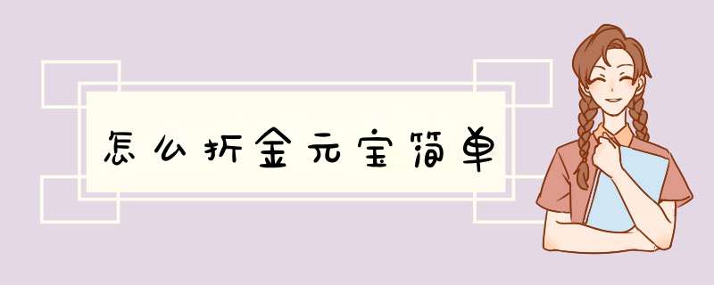 怎么折金元宝简单,第1张