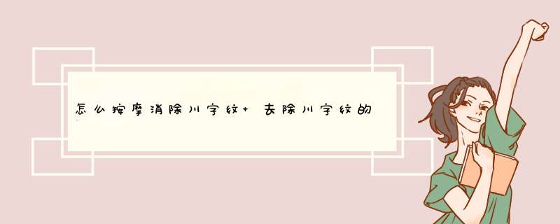 怎么按摩消除川字纹 去除川字纹的按摩手法,第1张