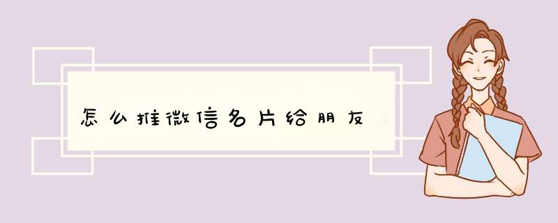 怎么推微信名片给朋友,第1张