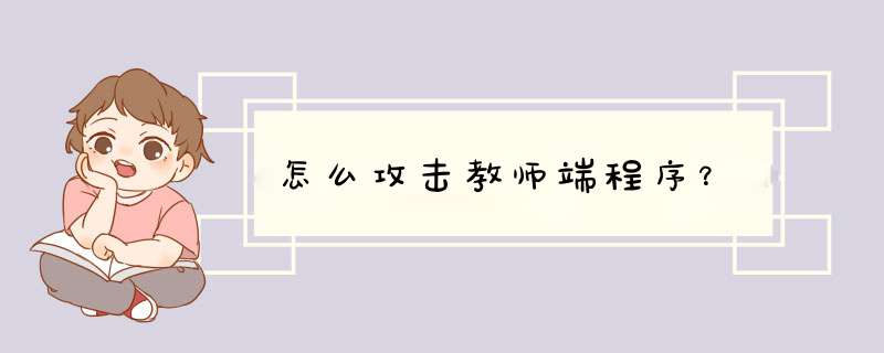 怎么攻击教师端程序？,第1张