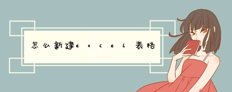 怎么新建excel表格,第1张