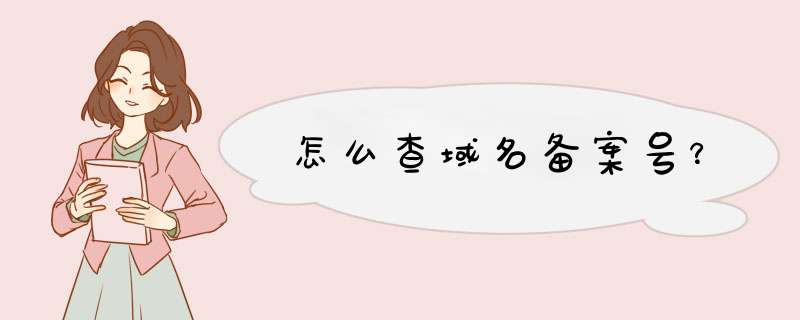 怎么查域名备案号？,第1张