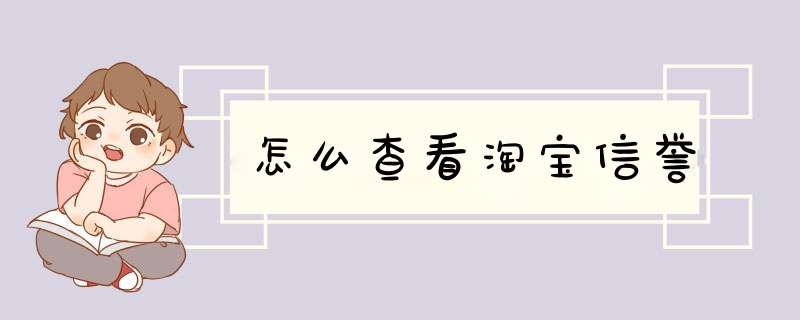 怎么查看淘宝信誉,第1张