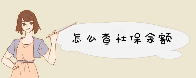 怎么查社保余额,第1张