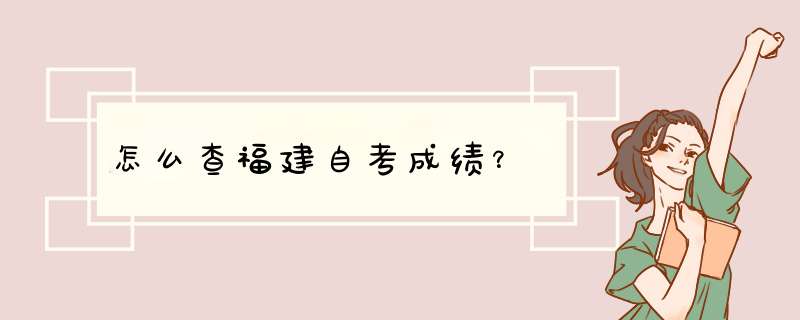 怎么查福建自考成绩？,第1张