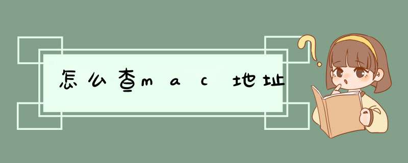 怎么查mac地址,第1张