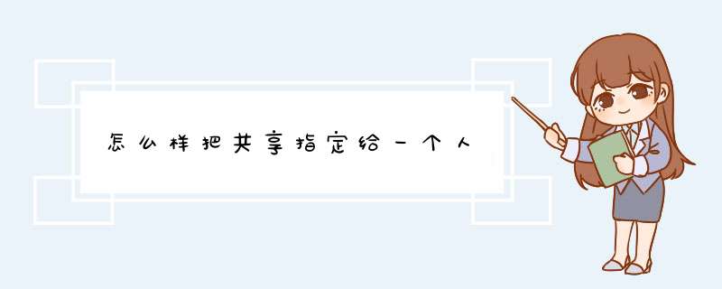 怎么样把共享指定给一个人,第1张