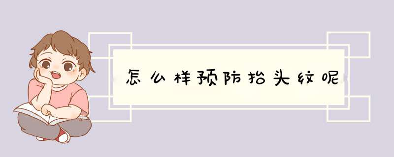 怎么样预防抬头纹呢,第1张