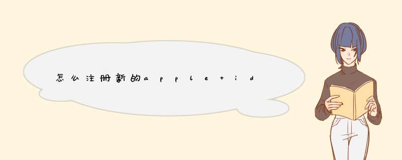 怎么注册新的apple id,第1张