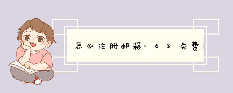 怎么注册邮箱163免费,第1张