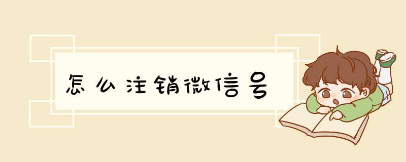 怎么注销微信号,第1张