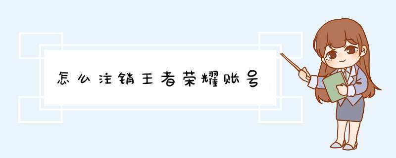 怎么注销王者荣耀账号,第1张