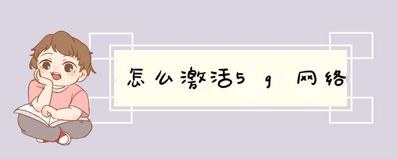 怎么激活5g网络,第1张