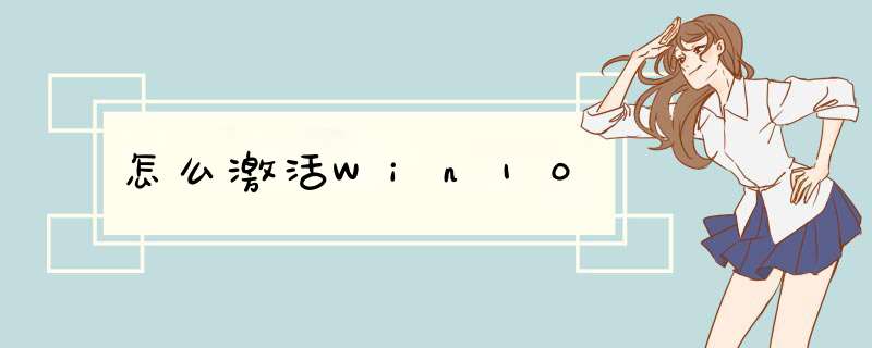 怎么激活Win10,第1张