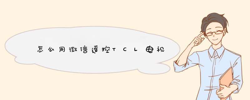 怎么用微信遥控TCL电视,第1张