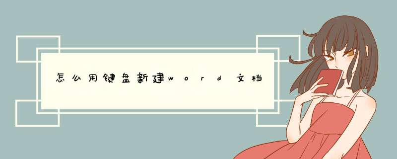 怎么用键盘新建word文档,第1张