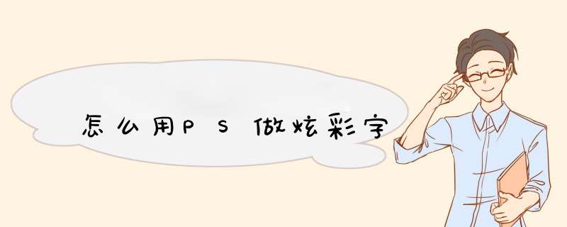 怎么用PS做炫彩字,第1张