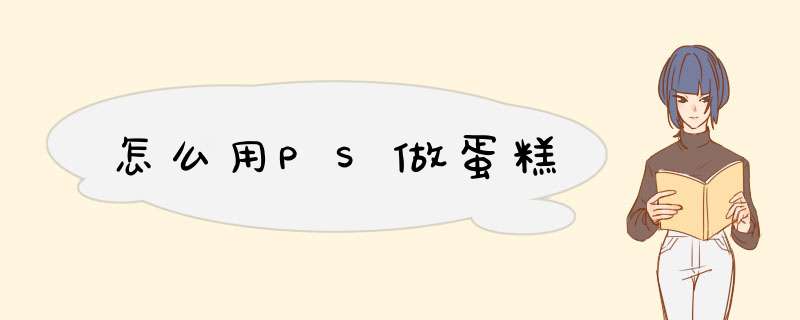 怎么用PS做蛋糕,第1张