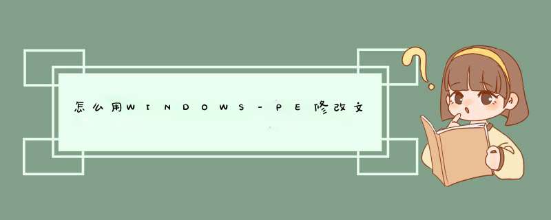 怎么用WINDOWS-PE修改文件,第1张