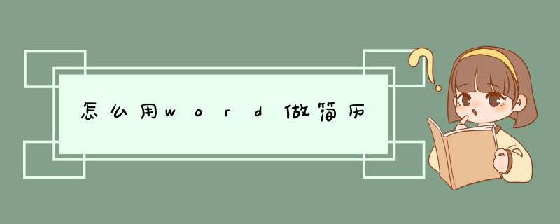 怎么用word做简历,第1张