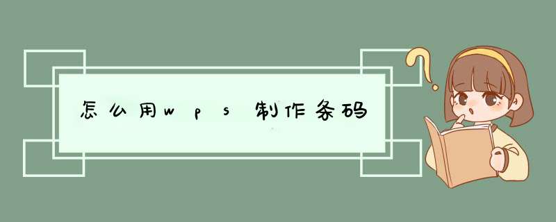 怎么用wps制作条码,第1张