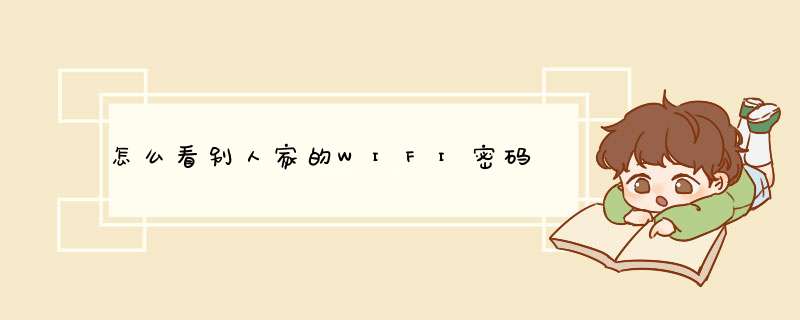 怎么看别人家的WIFI密码,第1张