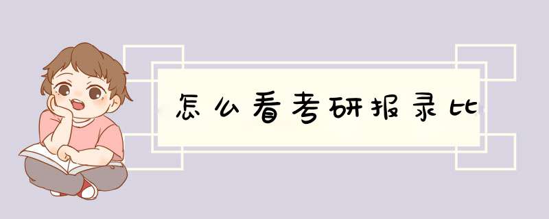 怎么看考研报录比,第1张