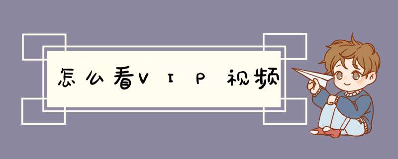 怎么看VIP视频,第1张