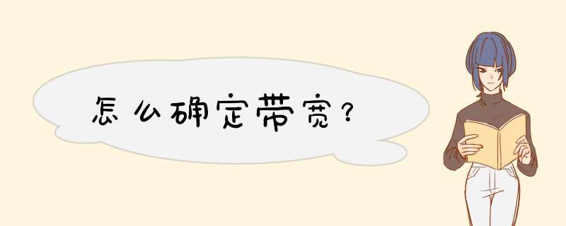 怎么确定带宽？,第1张