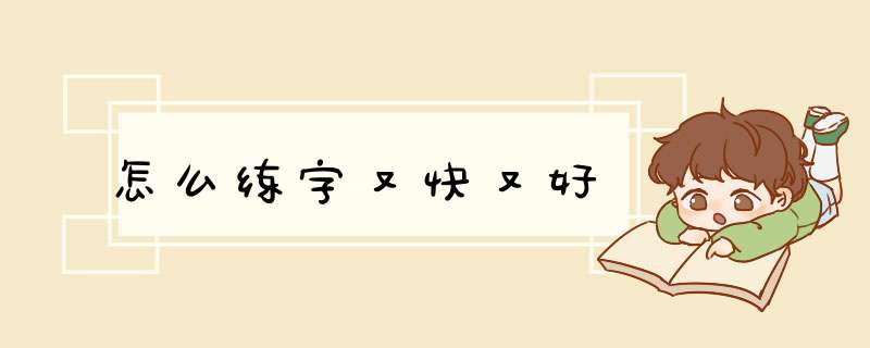 怎么练字又快又好,第1张