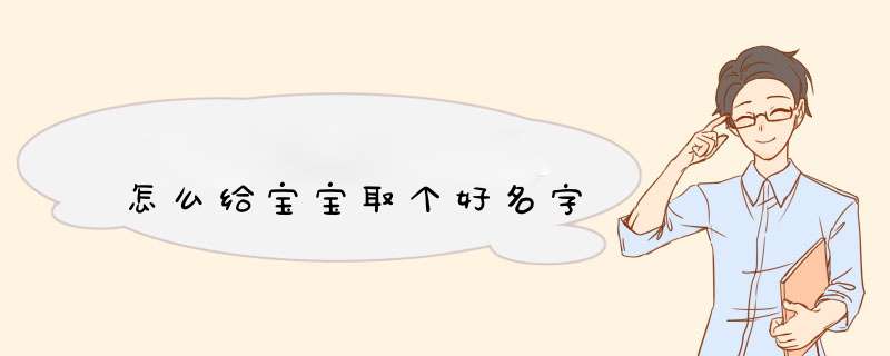 怎么给宝宝取个好名字,第1张