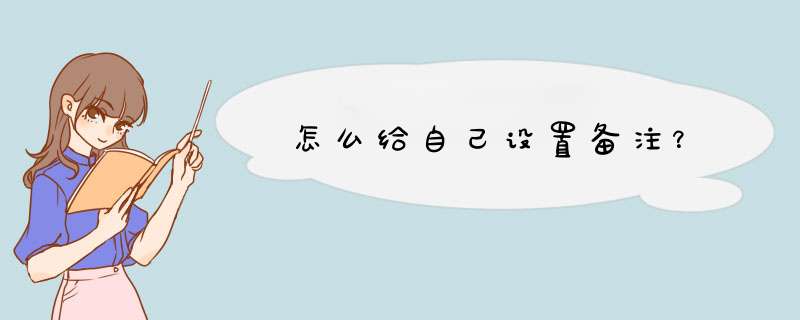 怎么给自己设置备注？,第1张